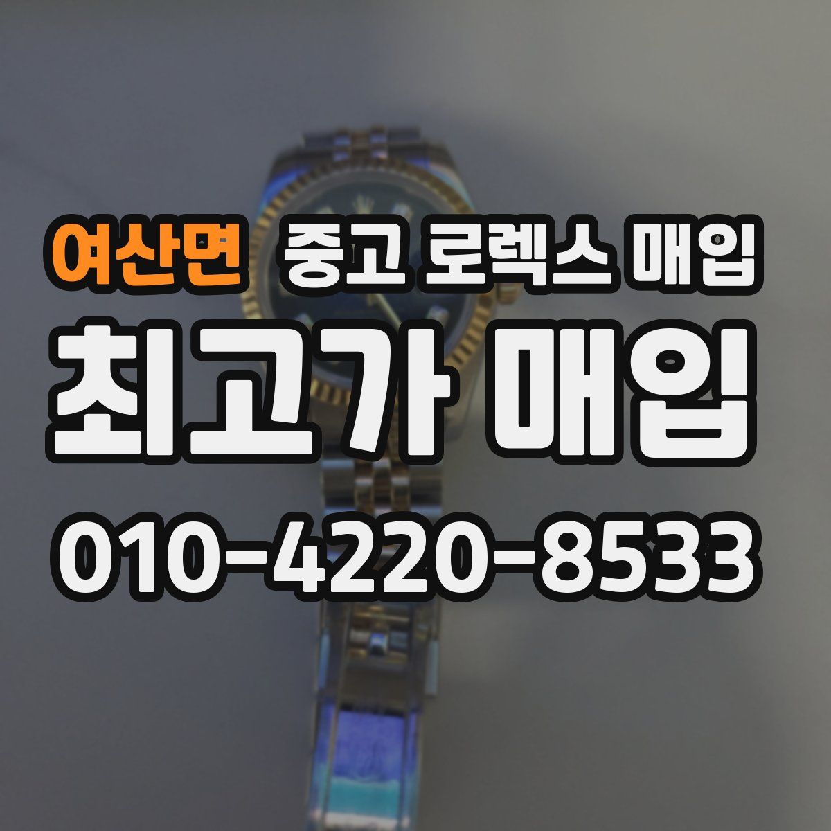 여산면 중고 로렉스 매입