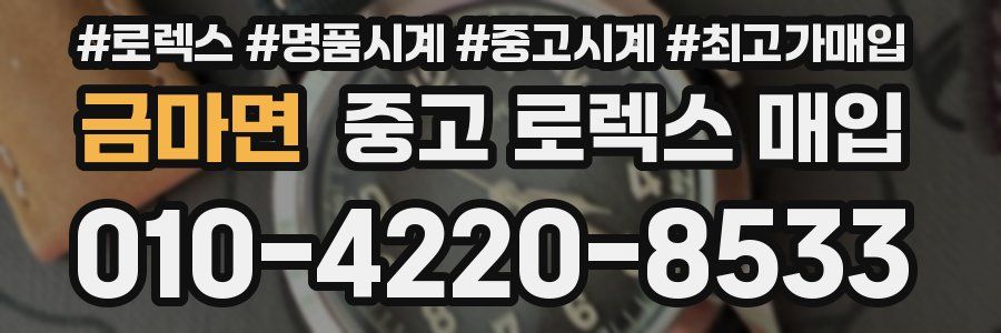 금마면 중고 로렉스 매입