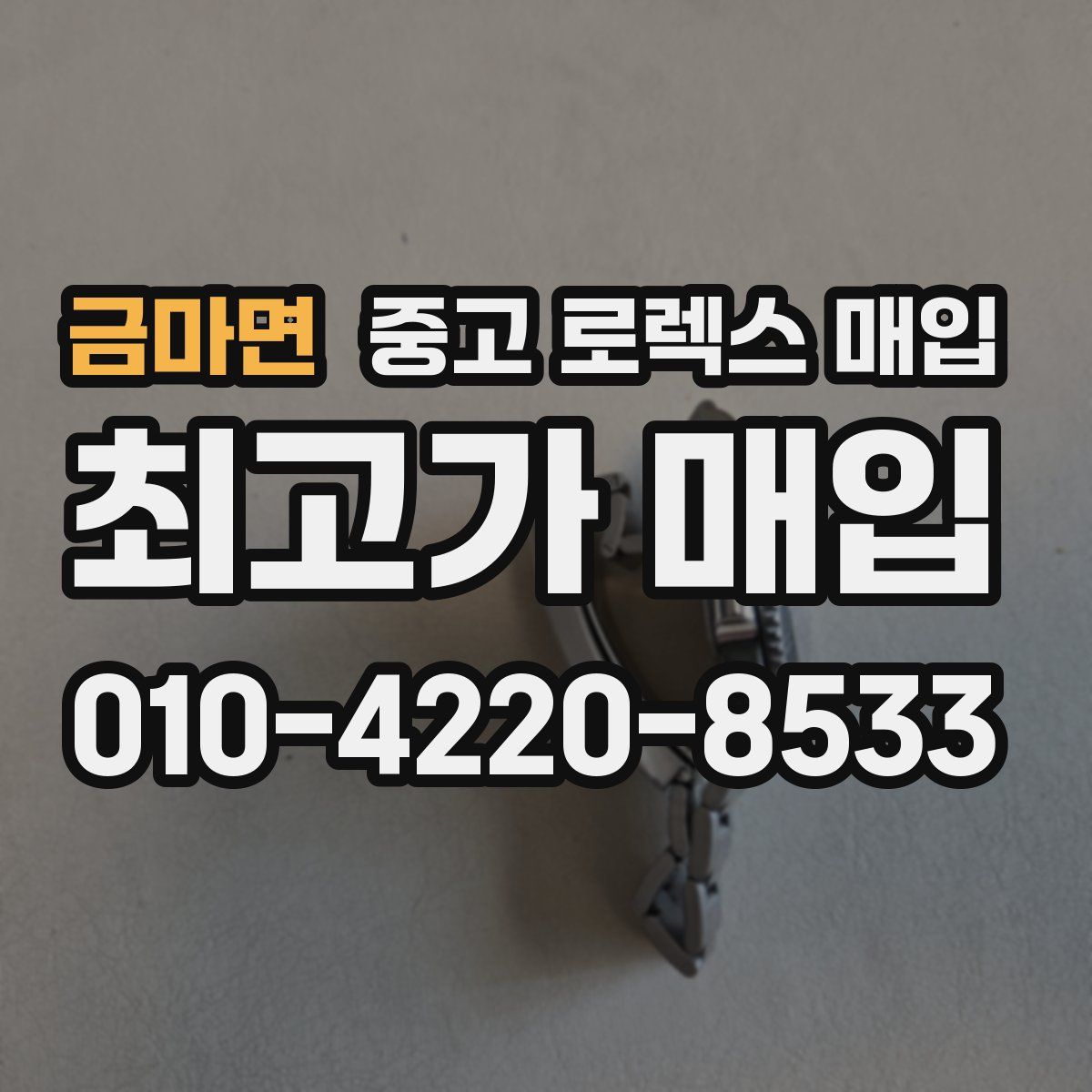 금마면 중고 로렉스 매입
