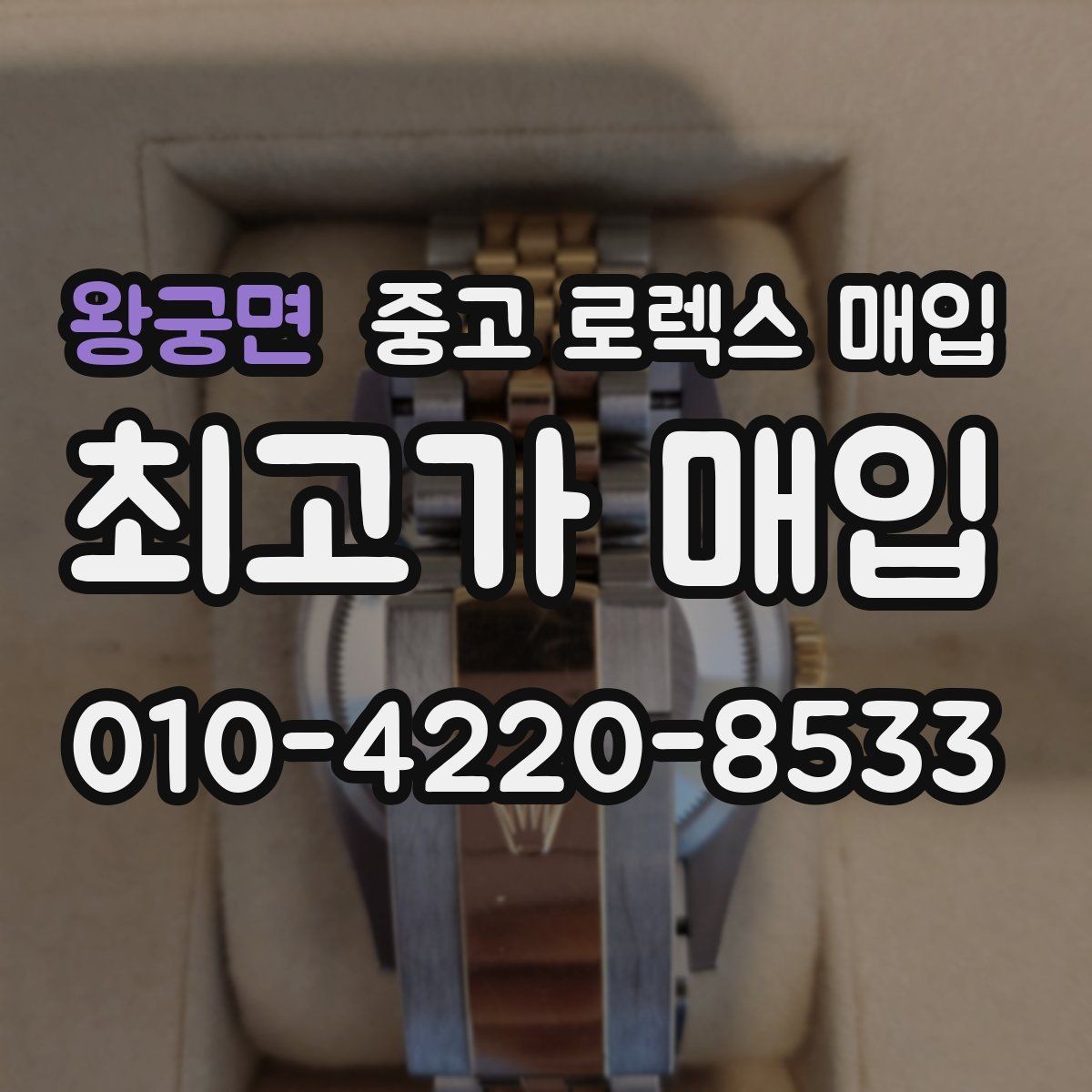 왕궁면 중고 로렉스 매입 처음부터 끝까지 깔끔한 거래 절차 안내