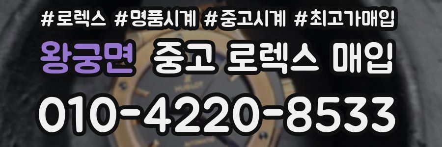 왕궁면 중고 로렉스 매입