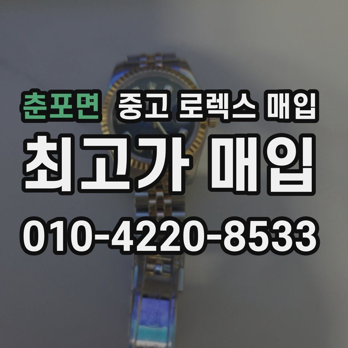 춘포면 중고 로렉스 매입 선물 받은 시계 거래 시 주의할 점