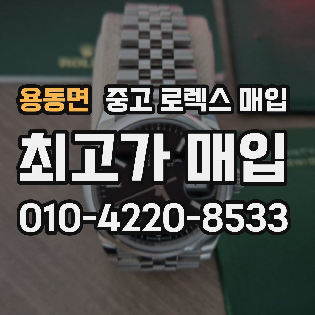 용동면 중고 로렉스 매입 풀세트가 왜 유리한지 핵심만 정리