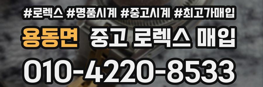 용동면 중고 로렉스 매입