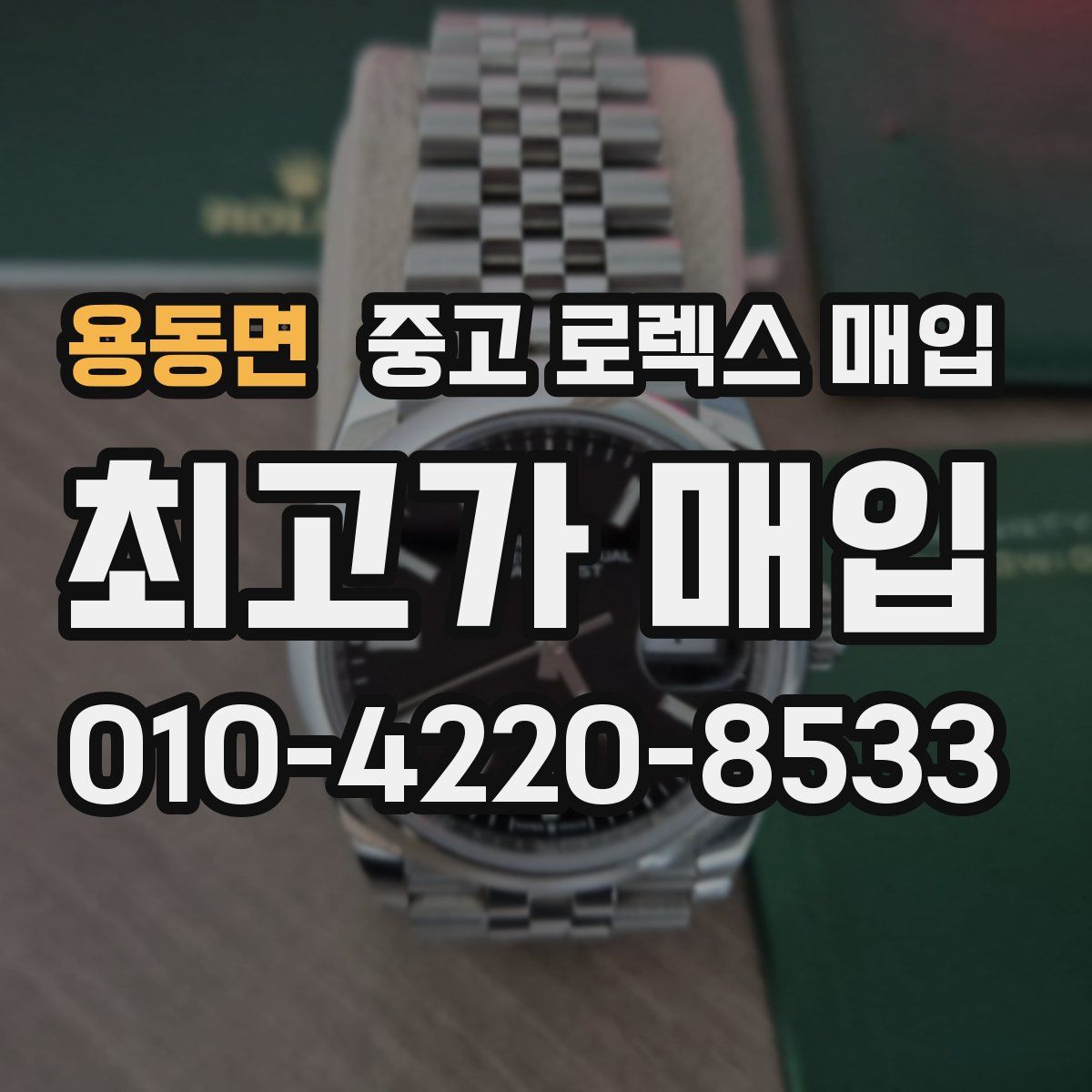 용동면 중고 로렉스 매입
