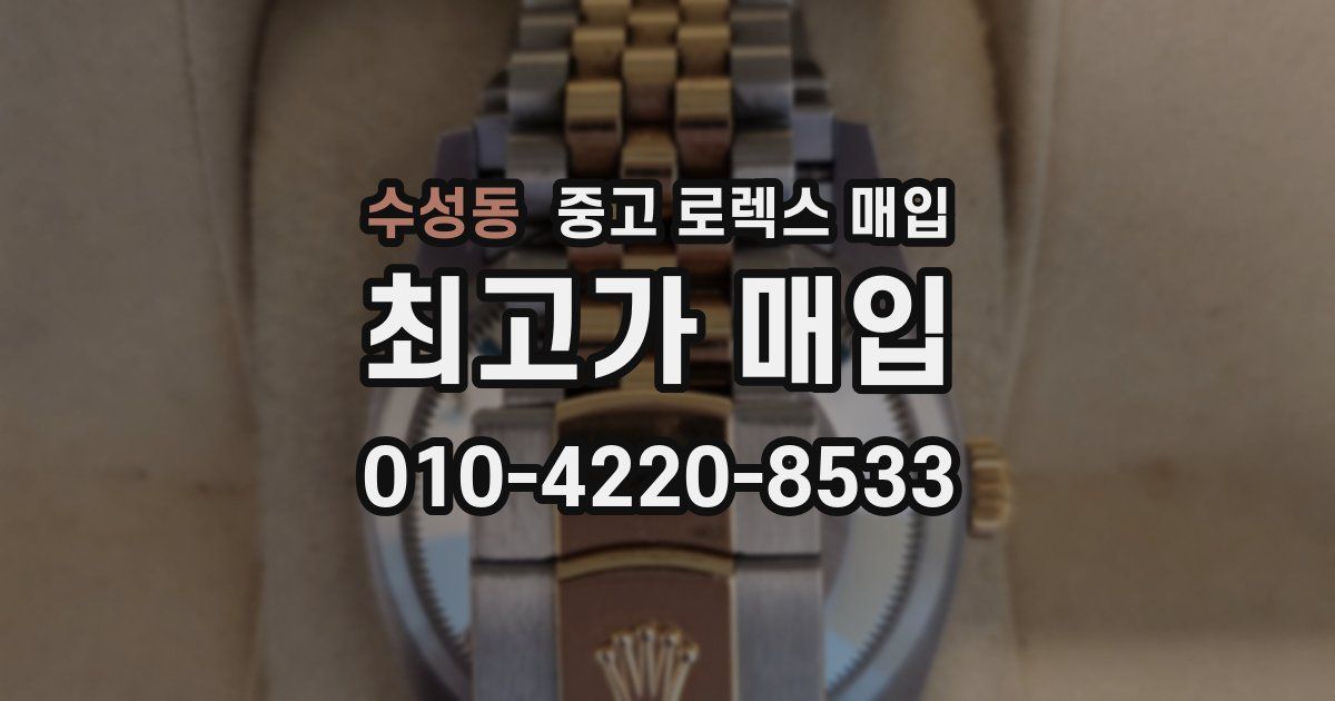 수성동 중고 로렉스 매입