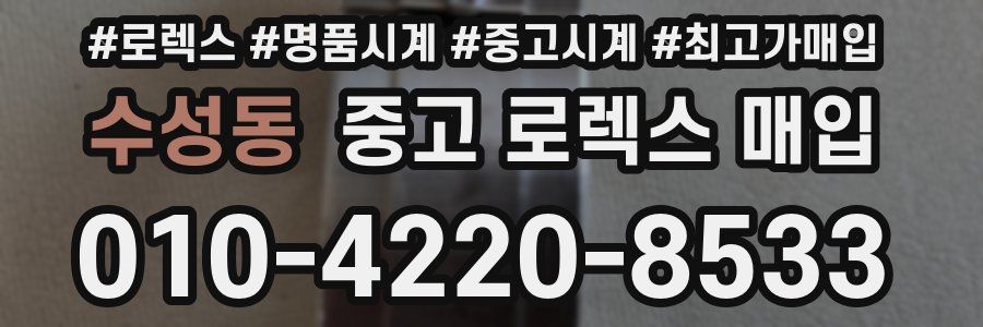 수성동 중고 로렉스 매입