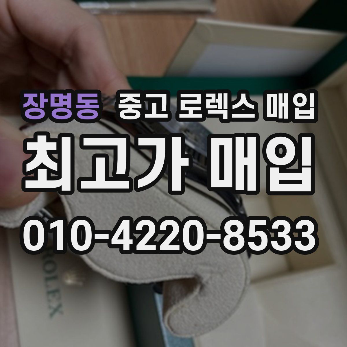 장명동 중고 로렉스 매입