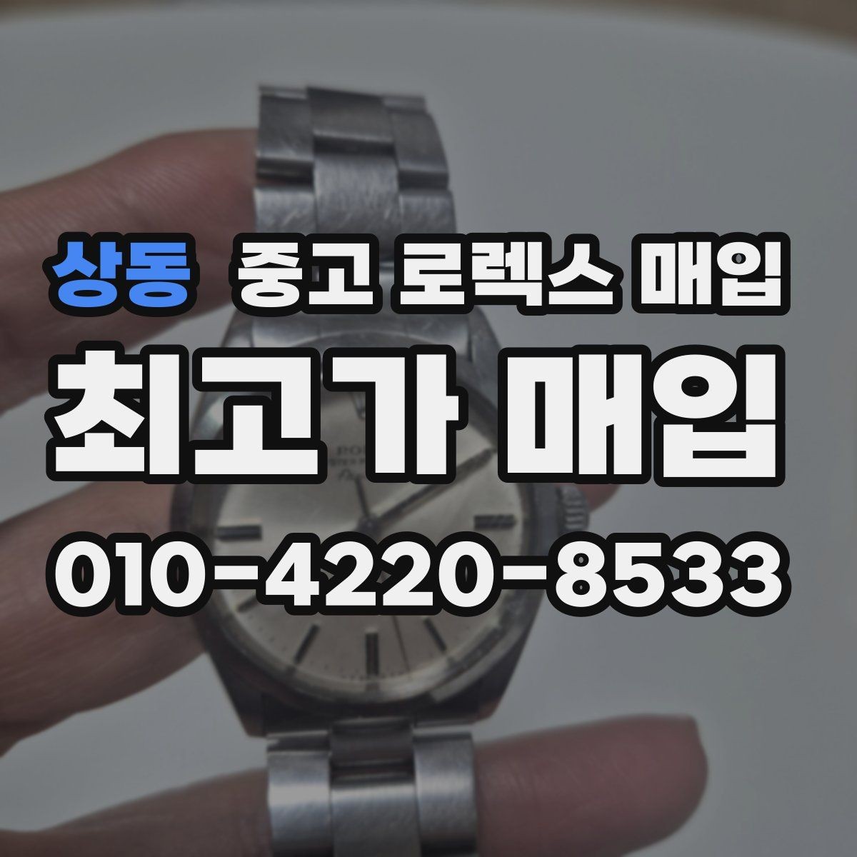 상동 중고 로렉스 매입 실사용 흔적이 있을 때 감가 기준
