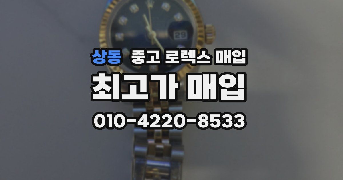 상동 중고 로렉스 매입