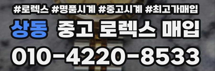 상동 중고 로렉스 매입