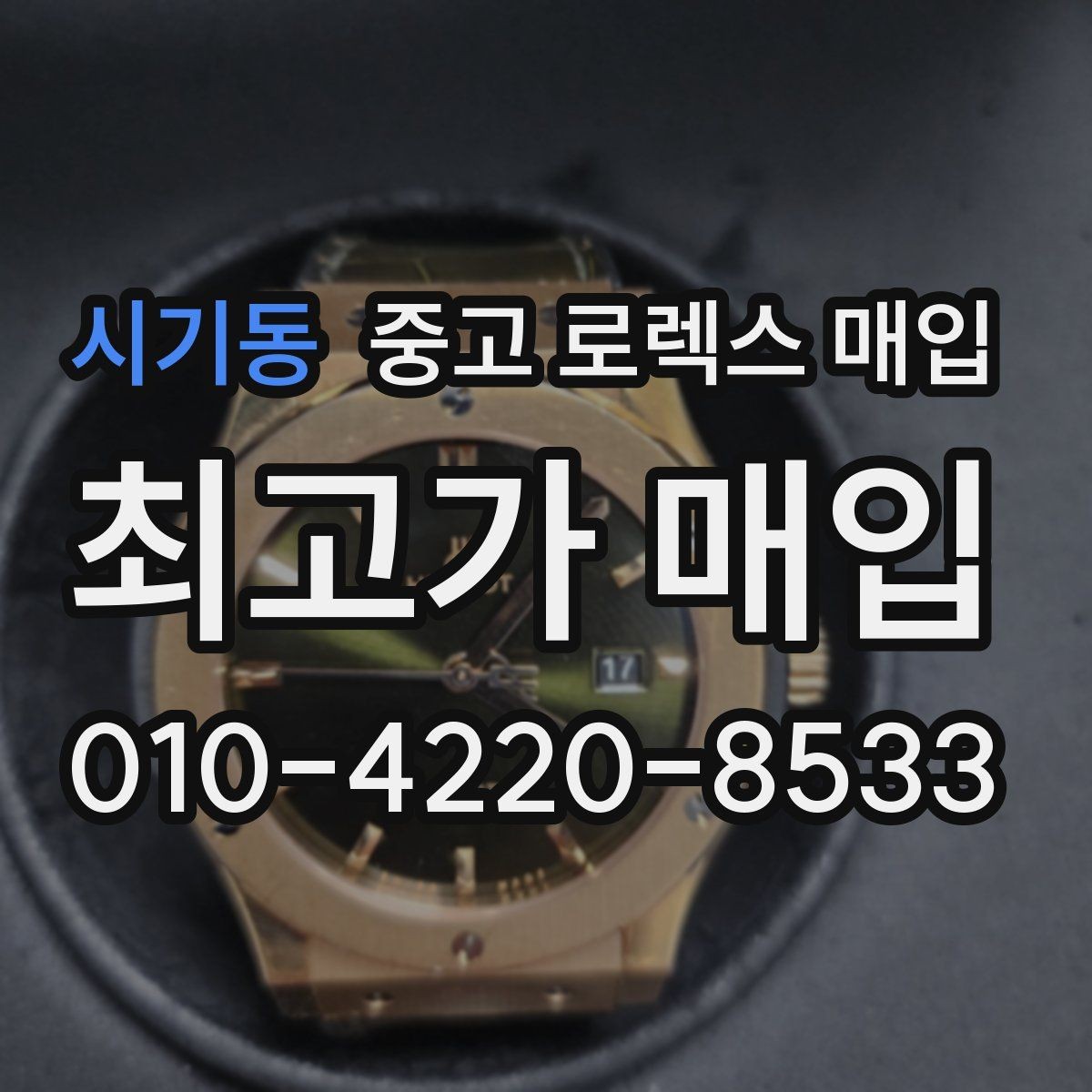 시기동 중고 로렉스 매입 신분 확인이 필요한 이유