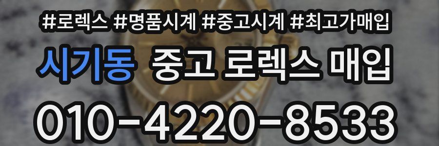 시기동 중고 로렉스 매입
