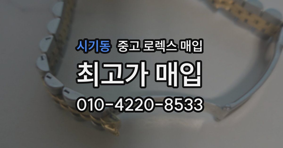 시기동 중고 로렉스 매입