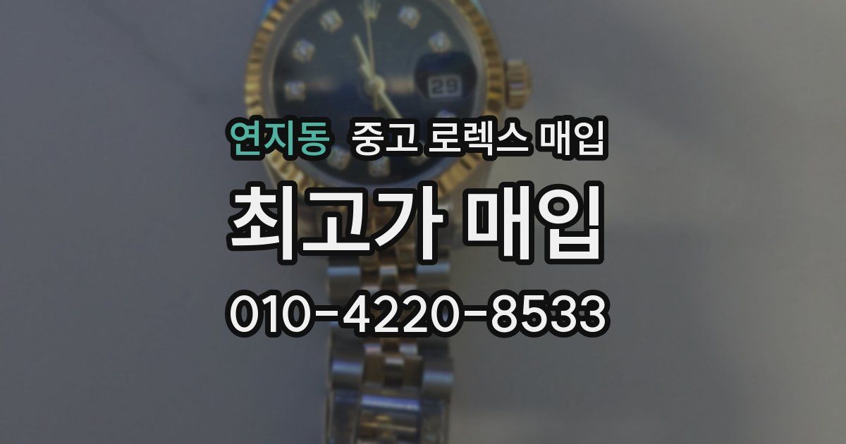 연지동 중고 로렉스 매입