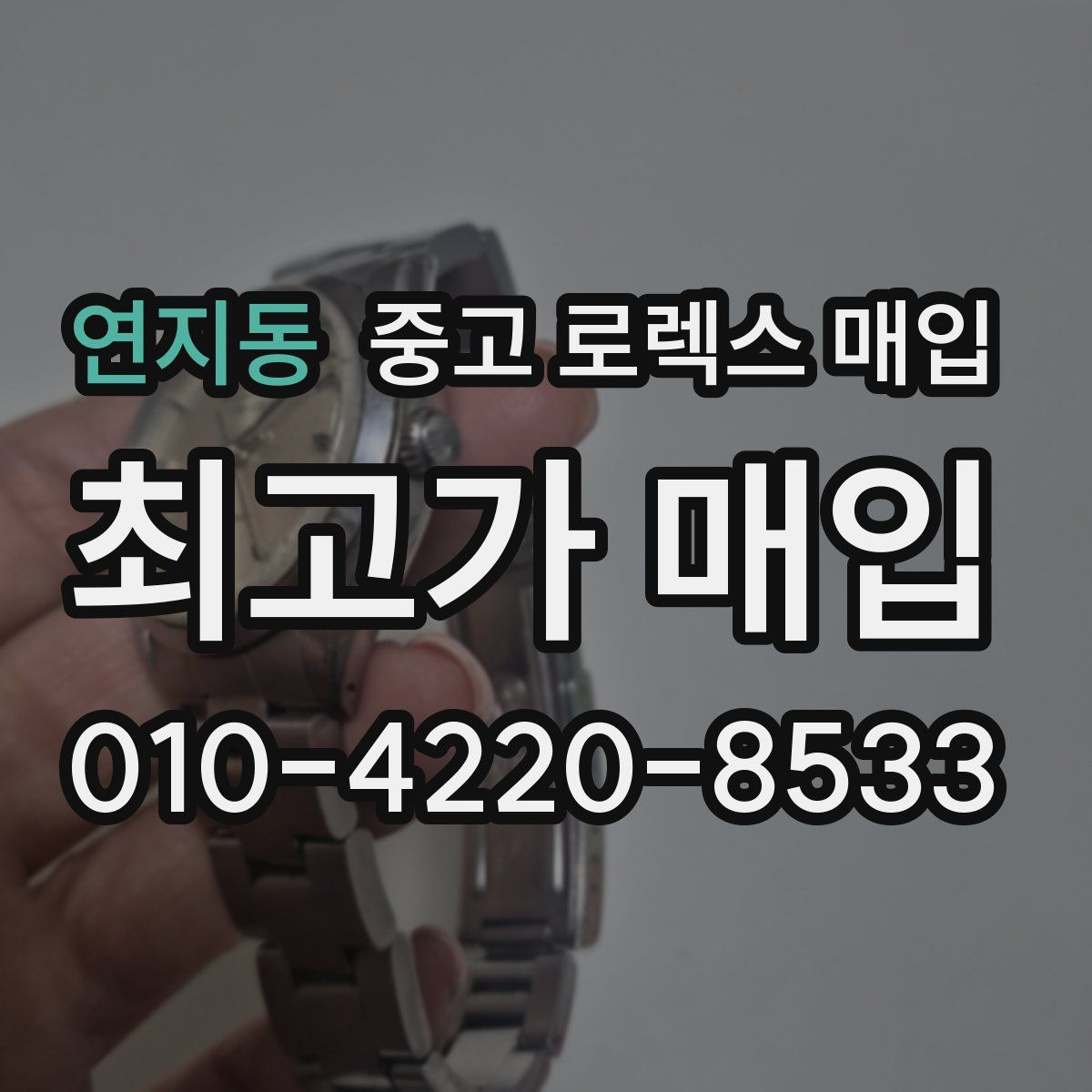 연지동 중고 로렉스 매입