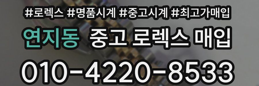 연지동 중고 로렉스 매입