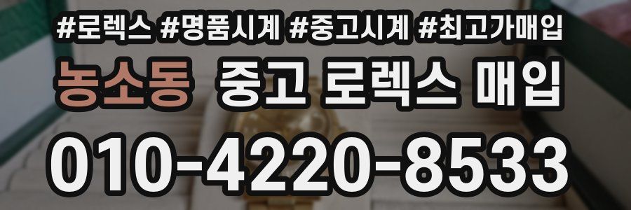 농소동 중고 로렉스 매입