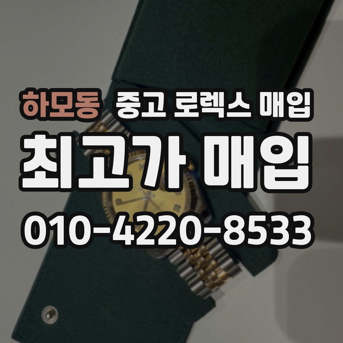 하모동 중고 로렉스 매입