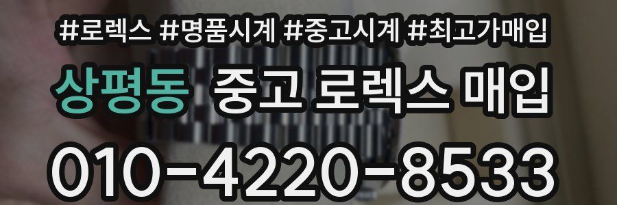 상평동 중고 로렉스 매입