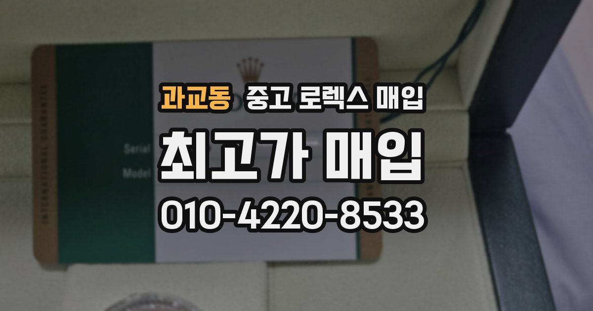 과교동 중고 로렉스 매입