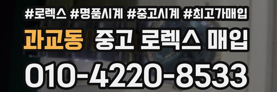 과교동 중고 로렉스 매입