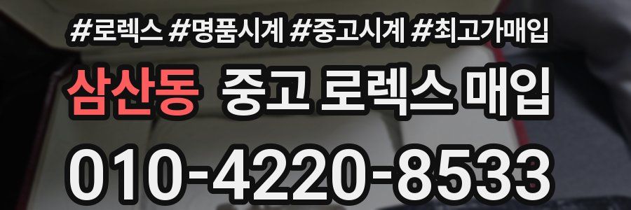 삼산동 중고 로렉스 매입