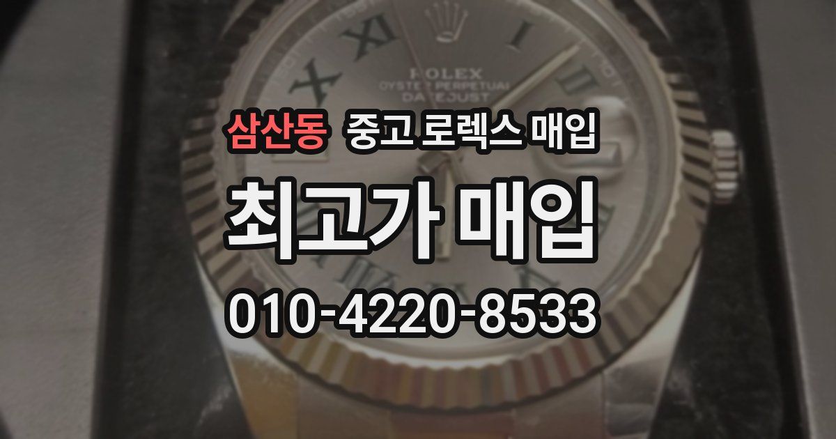삼산동 중고 로렉스 매입