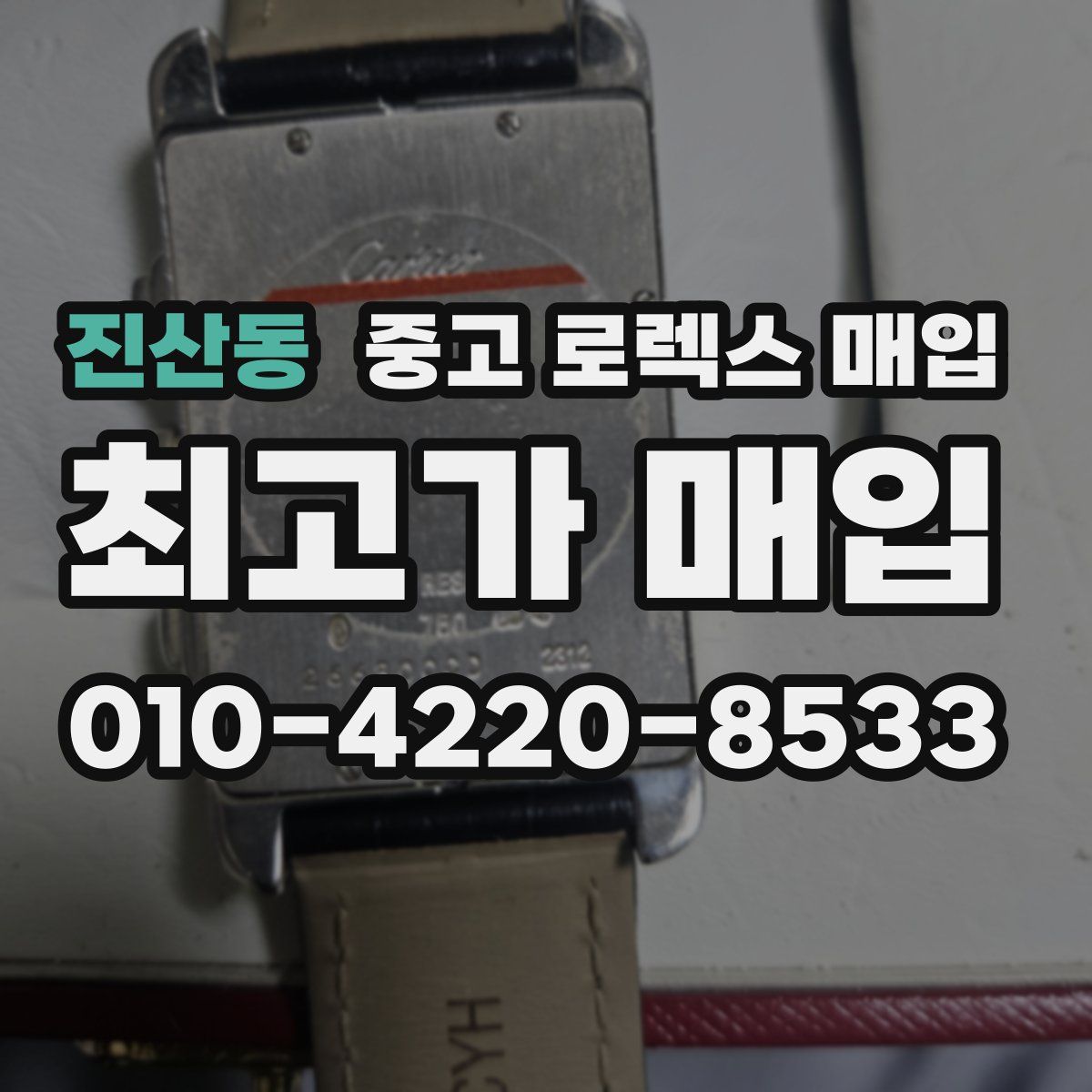 진산동 중고 로렉스 매입