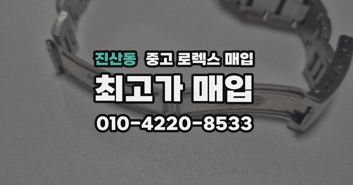 진산동 중고 로렉스 매입