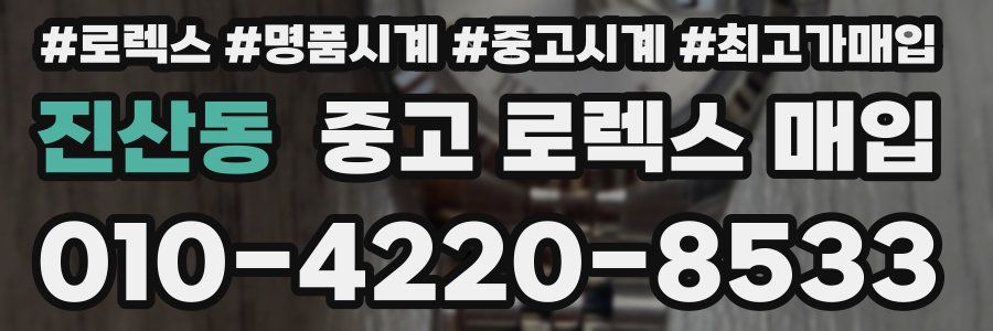 진산동 중고 로렉스 매입