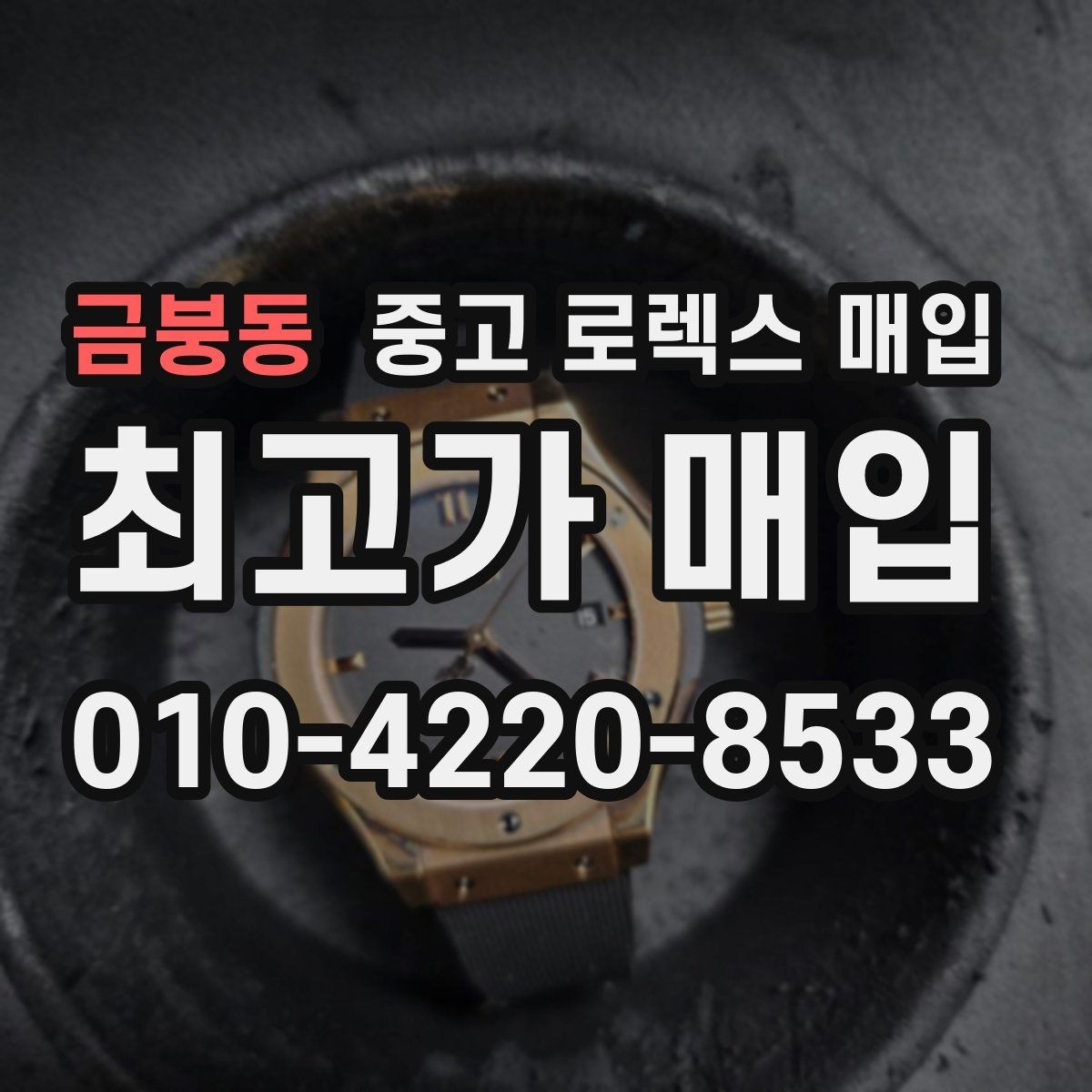 금붕동 중고 로렉스 매입 매입가를 좌우하는 다섯 가지 요소