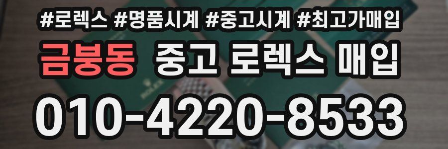금붕동 중고 로렉스 매입