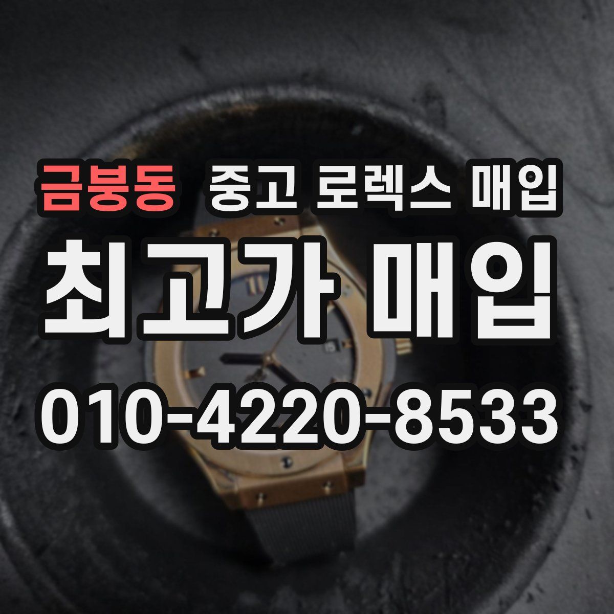 금붕동 중고 로렉스 매입