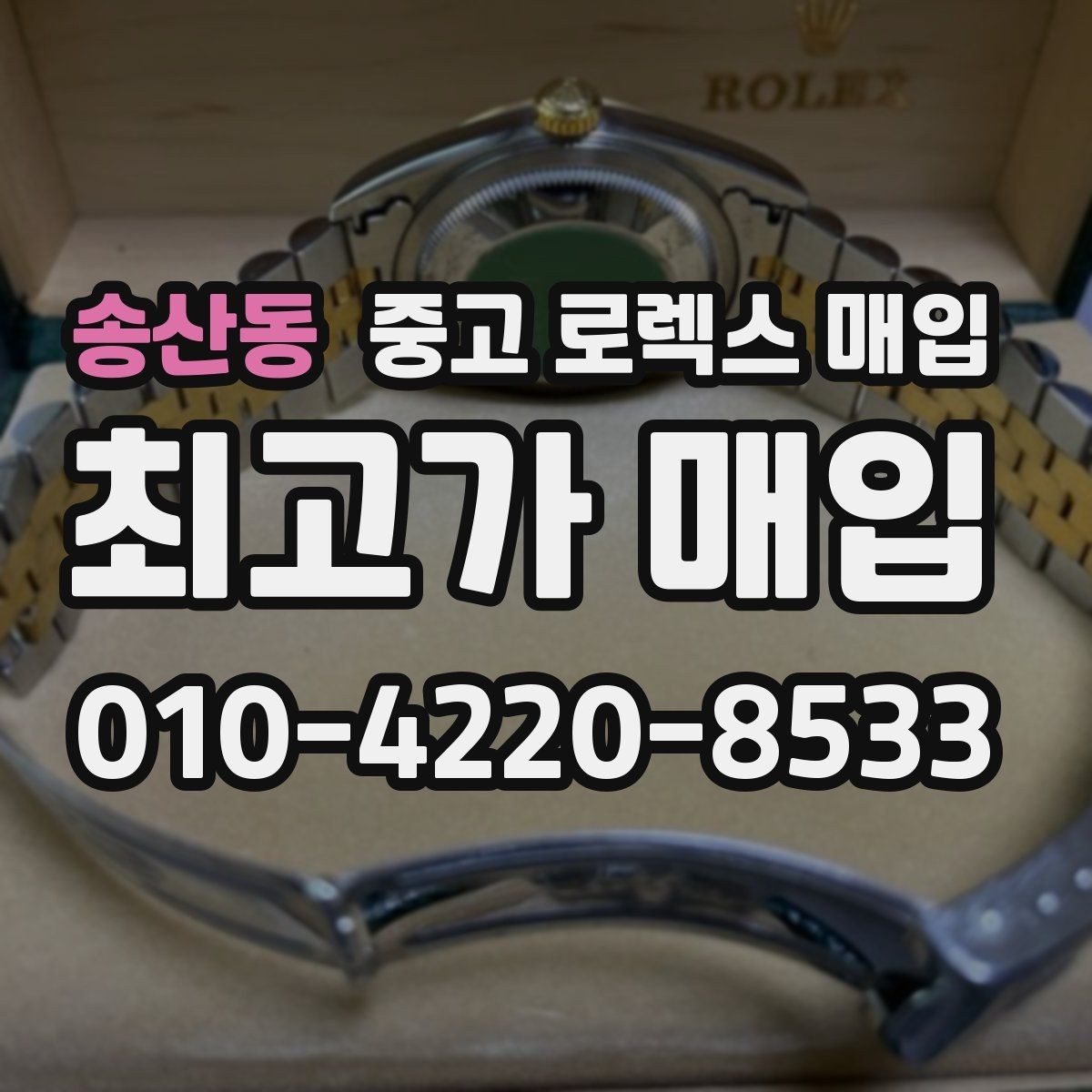 송산동 중고 로렉스 매입 금통 모델은 무엇을 더 꼼꼼히 볼까