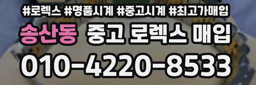 송산동 중고 로렉스 매입