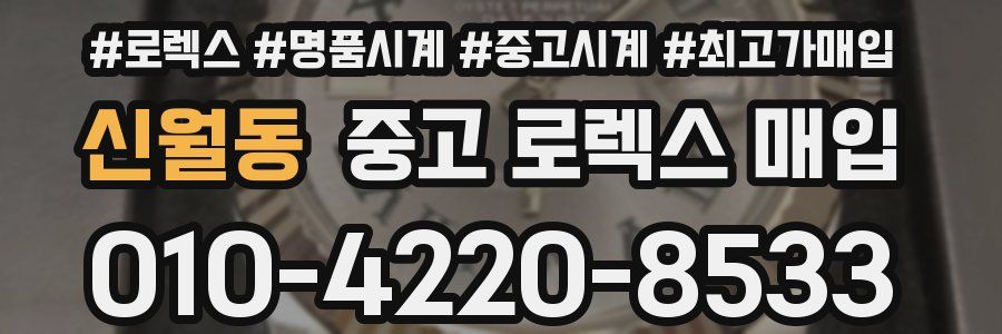 신월동 중고 로렉스 매입