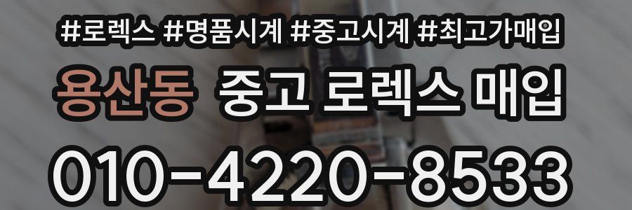 용산동 중고 로렉스 매입