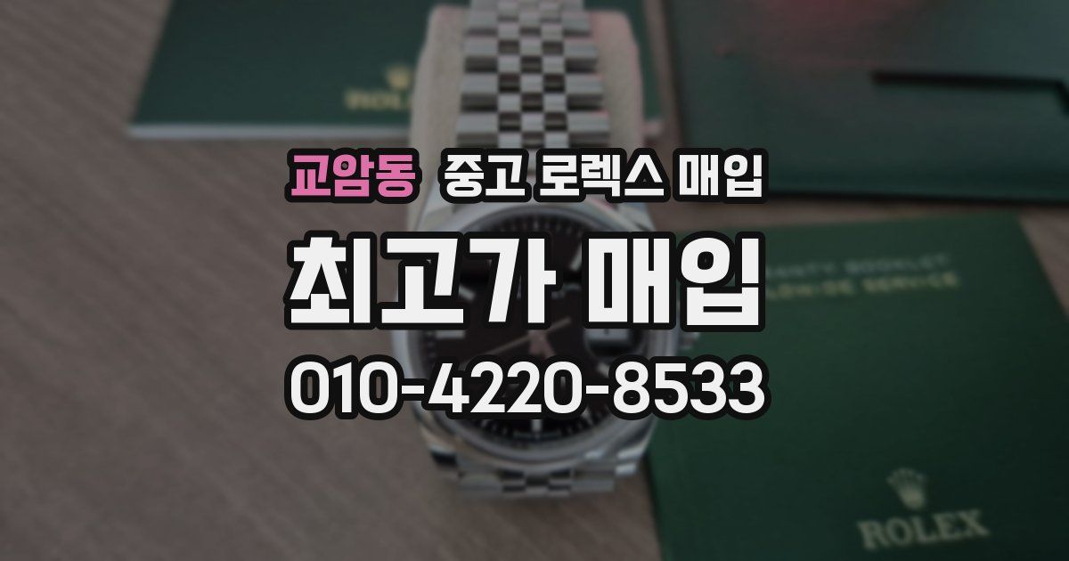 교암동 중고 로렉스 매입