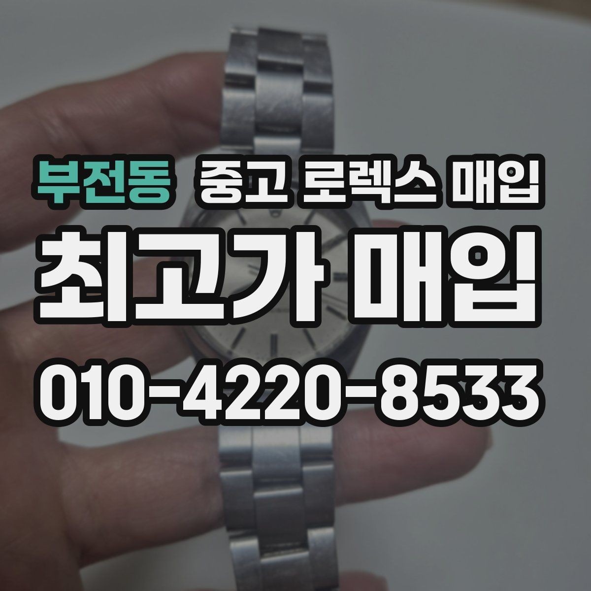 부전동 중고 로렉스 매입 로즈골드 모델 관리 흔적 체크