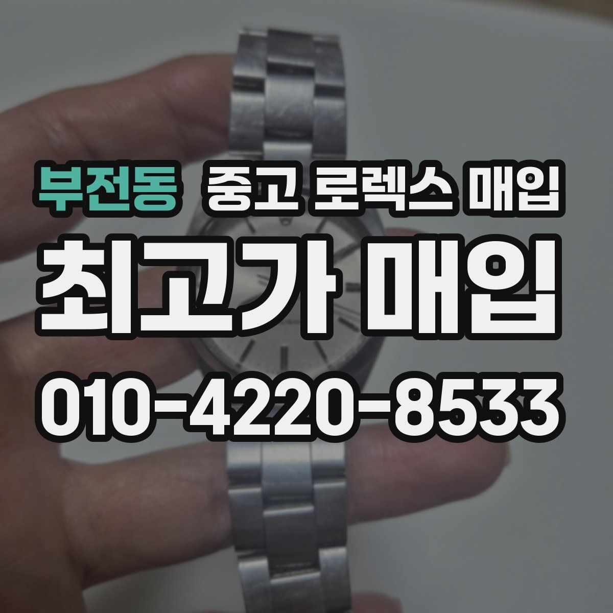 부전동 중고 로렉스 매입