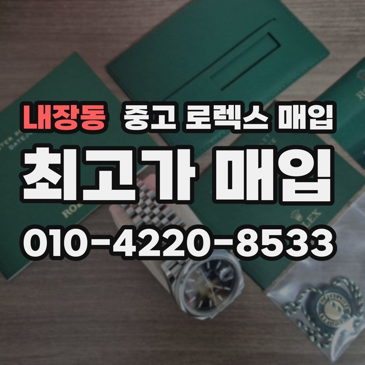 내장동 중고 로렉스 매입 매입 전에 자가 감정은 가능할까