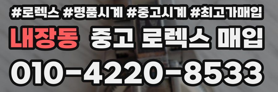 내장동 중고 로렉스 매입