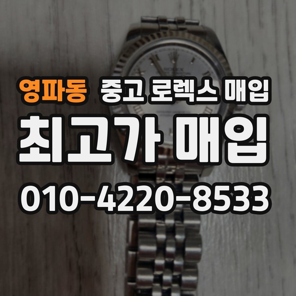 영파동 중고 로렉스 매입 견적을 올리는 현실적인 준비 방법