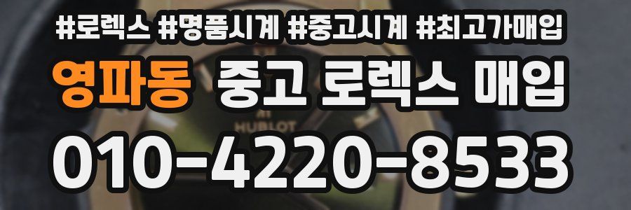 영파동 중고 로렉스 매입