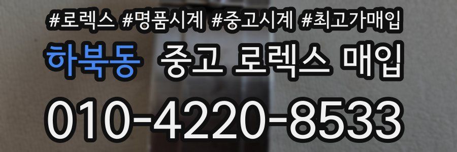 하북동 중고 로렉스 매입