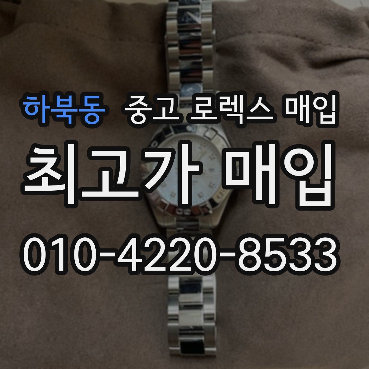 하북동 중고 로렉스 매입
