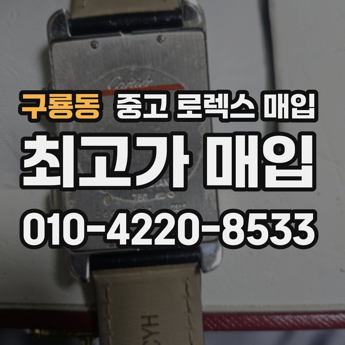 구룡동 중고 로렉스 매입 매입 전에 자가 감정은 가능할까