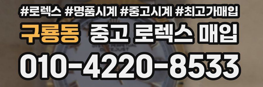 구룡동 중고 로렉스 매입