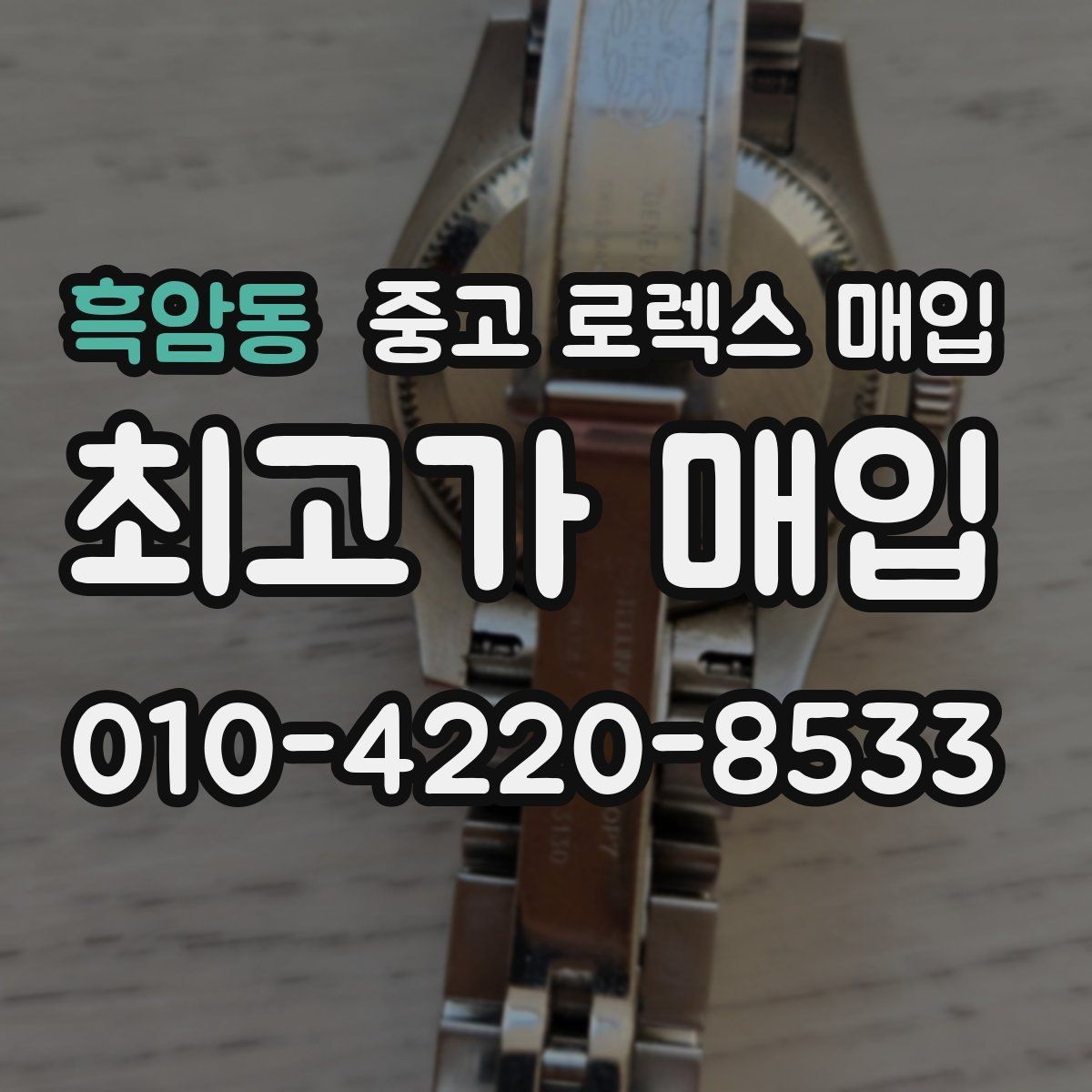 흑암동 중고 로렉스 매입 오래 보관한 시계는 무엇을 확인할까